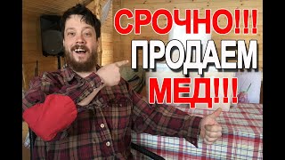 СРОЧНО!!!!!! продаем мед!!!