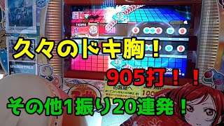 【ドキ胸900！？】久々に連打を頑張ってきました！