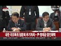 내란 국조특위 청문회 추가개최…尹·명태균 증인채택 연합뉴스tv yonhapnewstv