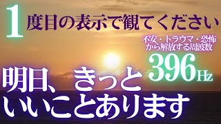 ✨一度目の表示で観て下さい😃明日きっと良い事あります🌞天照大御神　開運 音楽🎵不安・トラウマ・恐怖から解放する周波数396Hz