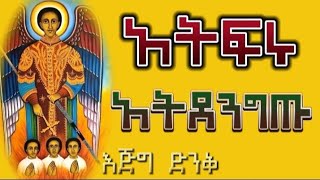 አትፍሩ ‼️ አትደንግጡ👉 እጅግ ድንቅ ትምህርት @gubaetewahdo