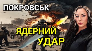 🔥Ядерний удар 🔥Ця територія - ВИПАЛЕНА ЗЕМЛЯ. Покровськ під великою загрозою окупації!