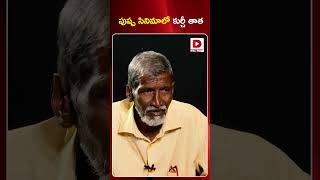 పుష్ప సినిమాలో కుర్చీ తాత || Kurchi Thatha in Pushpa 2 || Dial News