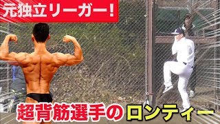 天晴の新メンバー！広背筋オバケ…元独立リーガーの超フルスイング！体ネジ切れる。