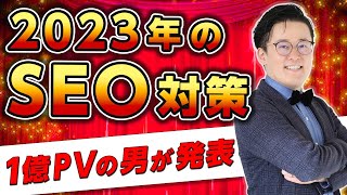 EEAT、コンテンツの独自性と多様性【2023年SEO対策】