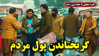 Hidden Camera: Robbing people’s money / کمره مخفی: گریختاندن پول مردم