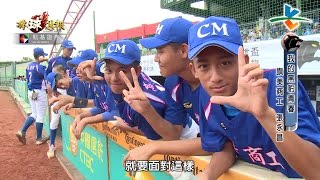 20161016凱基棒球週報【我的黑豹青春-旗美商工 張永昌】【高中野球夢工場-馬公高中】