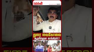 துரை வைகோவை ஆதரிக்குமா காங்கிரஸ்?| Durai Vaiko Exclusive Interview