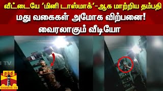 வீட்டையே 'மினி டாஸ்மாக்'-ஆக மாற்றிய தம்பதி - மது வகைகள் அமோக விற்பனை! வைரலாகும் வீடியோ