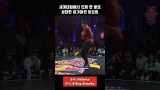 세계대회에서 한 발로…? Red Bull BC One 2022 B-Boy Samuka #shorts