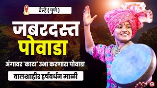 जबरदस्त पोवाडा👌 बालशाहीर हर्षवर्धन माळी यांचा गाजलेला पोवाडा I Shahir Harshavardhan Mali Powada 2024