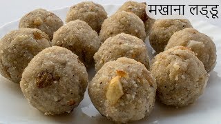 Makhana Laddu | Makhana Recipes | Laddu Recipes | Navratri Food Recipes in Hindi