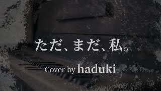 ただ、まだ、私。  sukekiyo（Cover by haduki）#歌ってみた #sukekiyo