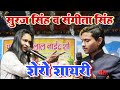 #suraj singh wo sangeeta singh ka jabar dast shayari #sunte hi dil chhu jayega #bageshwar live show