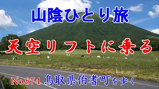 【ひとり旅】知らない町を歩いてみたい～  Japan trip  【日本まち歩き】No.874鳥取県伯耆町