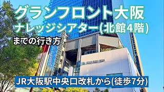 【JR大阪駅】中央口改札からグランフロント大阪北館4階ナレッジシアターまでの行き方