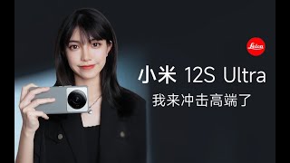 小米12S Ultra 体验报告：真的强，但不完全强