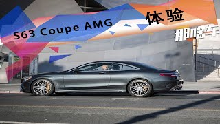 V8+四驱！体验奔驰旗舰性能轿跑AMG S63 Coupe