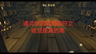 魔兽世界怀旧服通灵学院刷黑暗符文，收益是真的高