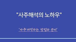 사주일반이론 ㅣ  사주해석의 노하우 - 사주를 해석하는 방법과 순서