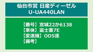 【バス走行音】仙台市営_日産ディーゼルU-UA440LAN_OD5速_宮城22か6138