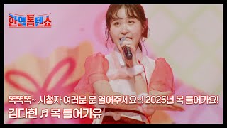 똑똑똑~ 시청자 여러분 문 열어주세요~! 2025년 복 들어가요! 김다현 ♬ 복 들어가유 MBN 250127 방송