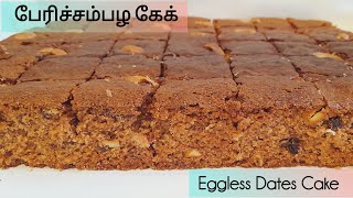 சுவையான முட்டை சேர்க்காத பேரிச்சம்பழ கேக்/Eggless Dates Cake Recipe