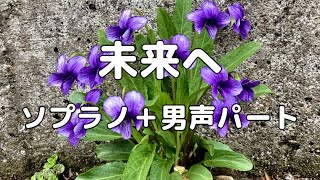 【合唱曲】未来へ (混声三部合唱) /アルト無し  パート練習用【歌詞付き】