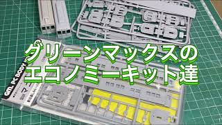 Nゲージ グリーンマックスエコノミーキットを組んでいきます！