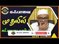 கஃபாவை முதலில் கட்டியது யார் _ᴴᴰ ┇ islamic mindset ┇ as sheikh mubarak madani