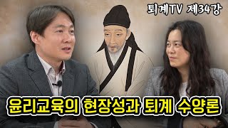 퇴계TV 제34강 윤리교육의 현장성과 퇴계 수양론