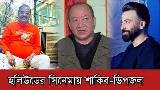 এবার হলিউডের সিনেমায় শাকিব খান এবং ডিপজল | Shakib Khan | Dipjol