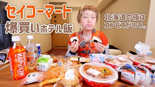 【大食い女の日常】北海道コンビニといえば「セイコーマート」 セコマやっぱり最高すぎたので全国展開希望。【VLOG】【モッパン】【MUKBANG】