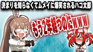 決まりを知らずにムメイに爆笑されるハコ太郎ｗｗｗ【切り抜き/ホロライブ/七詩ムメイ/ハコス・ベールズ】