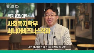 강남대학교 복지융합대학(사회복지학부, 시니어비즈니스학과) 소개