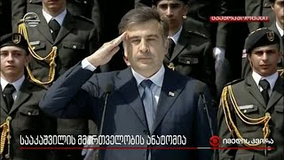 სააკაშვილის მმართველობის ანატომია