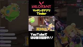 【#VALORANT 】Tinderからヴァロラントへ#valorant #valorantclips #shorts #参加型 #vtuber準備中 #fps