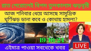 আবহাওয়ার খবর।রাত পেরোলেই বিপদ কাল শনিবার ধেয়ে আসছে ঘূর্ণিঝড় ডানা কখন কোথায় হামলা#weatherreport