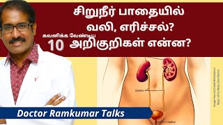 சிறுநீர் எரிச்சல் வலி உடன் கவனிக்க வேண்டிய 10 அறிகுறிகள் என்ன? Symptoms with Dysuria (Painful Urine)