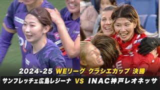 【WEリーグ】大会連覇か、悲願の初優勝か｜12月29日（日）午後1時～BSテレ東にて生中継｜2024-25 WEリーグ クラシエカップ 決勝