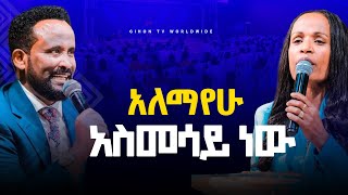 አለማዬሁ አስመሳይ ነው//GIHON TV WORLDWIDE ነቢይ መስፍን አለሙ እና ነቢይት አስናቀች ባንጫ