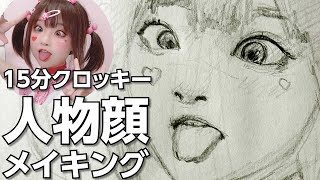 【人物顔クロッキーの描き方】15分でカタチを捉える方法：顔の描き方 絵 上手くなる方法