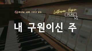 [교회 34] 내 구원이신 주 Christus, Der ist mein Leben