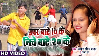 VIDEO | ऊपर बाटे 10 के निचे बाटे 20 के | तान्या झा और सागर संगम यादव के बहुत ही जबरदस्त गाना