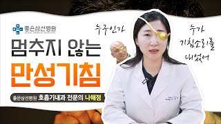 [좋은삼선병원] '만성기침' 폐 속 가득한 마구니 한방에 뚫어드립니다!!