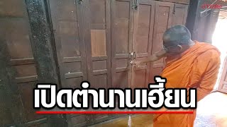 เปิดตำนานความเฮี้ยน กุฏิเรือนแพโคตรผีดุแห่งวัดลาย เจอดีกันทุกคน : Khaosod TV