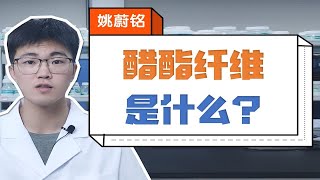 纺织品化学工程师 | 醋酯纤维是什么？