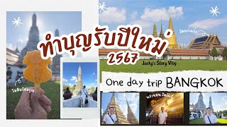 ทำบุญปีใหม่ 2567 | ทริปไหว้พระรอบกรุงเทพมหานคร | 1 day trip | Jacky's Story