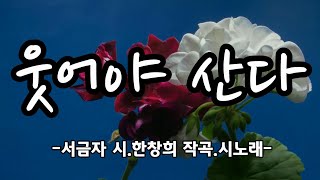 #시노래 #트로트# 웃어야 산다/ 서금자 詩/ 한창희 작곡