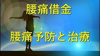 腰痛借金 腰痛予防と治療【札幌腰痛整体 谷井治療室】